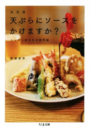 天ぷらにソースをかけますか？ 決定版ニッポン食文化の境界線ちくま文庫