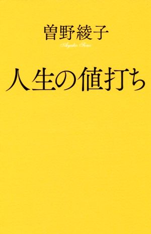 人生の値打ち ポプラ新書