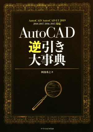 AutoCAD逆引き大事典AutoCAD/AutoCAD LT 2019 2018/2017/2016/2015対応