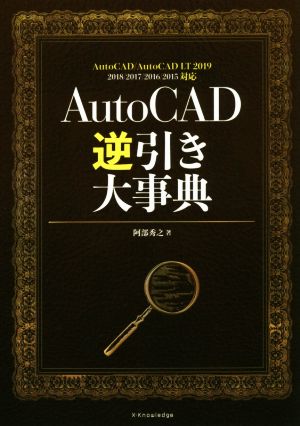 AutoCAD逆引き大事典 AutoCAD/AutoCAD LT 2019 2018/2017/2016/2015対応