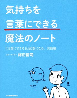 気持ちを「言葉にできる」魔法のノート 「言葉にできる」は武器になる。実践編