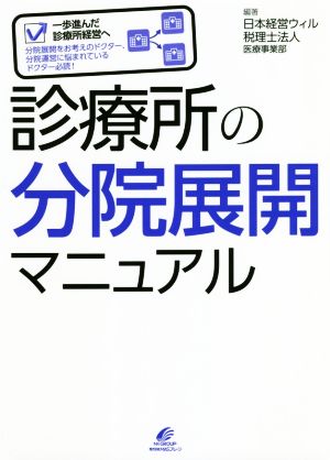 診療所の分院展開マニュアル