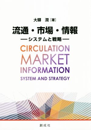 流通・市場・情報 システムと戦略