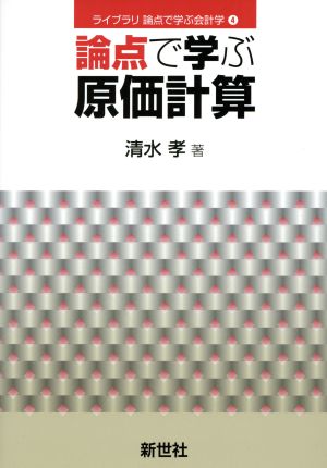 論点で学ぶ原価計算 ライブラリ論点で学ぶ会計学4