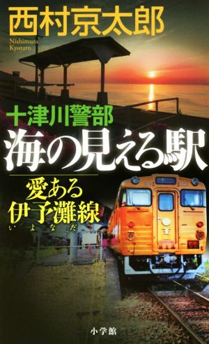 十津川警部 海の見える駅 愛ある伊予灘線