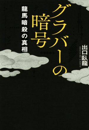 グラバーの暗号 龍馬暗殺の真相