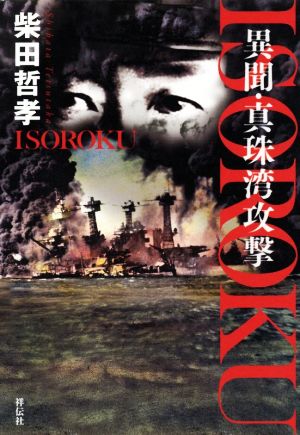 ISOROKU 異聞・真珠湾攻撃