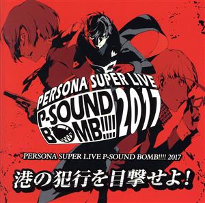 PERSONA SUPER LIVE P-SOUND BOMB!!!! 2017～港の犯行を目撃せよ！～