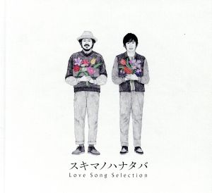 スキマノハナタバ ～Love Song Selection～(初回限定盤)(DVD付)