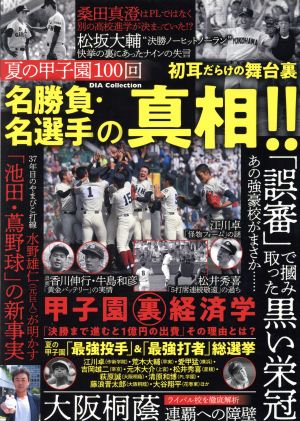 夏の甲子園100回 名勝負・名選手の真相!! DIA Collection