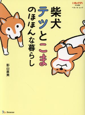 柴犬テツとこま のほほんな暮らし コミックエッセイ いぬのきもち特別編集 ベネッセムック