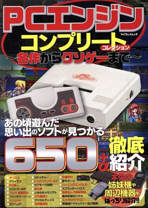 PCエンジン コンプリートコレクション ～名作からクソゲーまで～ マイウェイムック 神様ヘルプPCシリーズ