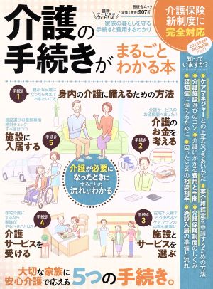 介護の手続きがまるごとわかる本 晋遊舎ムック