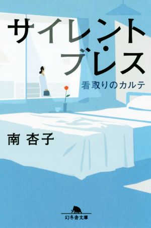 サイレント・ブレス 看取りのカルテ 幻冬舎文庫