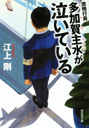 庶務行員 多加賀主水が泣いている 祥伝社文庫