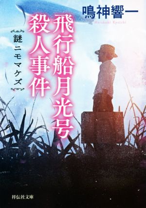 飛行船月光号殺人事件 謎ニモマケズ 祥伝社文庫