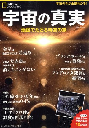 宇宙の真実 地図でたどる時空の旅 日経BPムック ナショナルジオグラフィック別冊