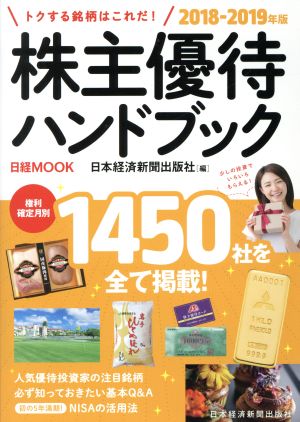 株主優待ハンドブック(2018-2019年版) 日経MOOK