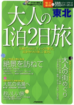 大人の1泊2日旅 東北 JTBのMOOK