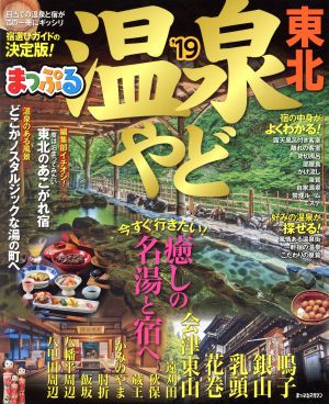 まっぷる 温泉やど 東北('19) まっぷるマガジン