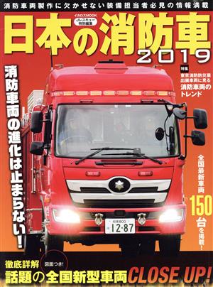 日本の消防車(2019)イカロスMOOK