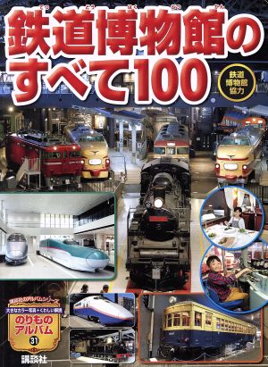 鉄道博物館のすべて100 講談社のアルバムシリーズ のりものアルバム31