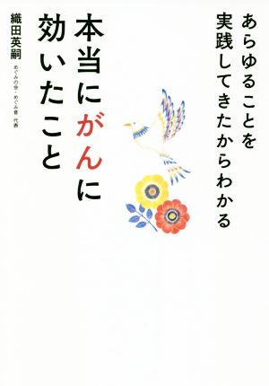 あらゆることを実践してきたからわかる本当にがんに効いたこと