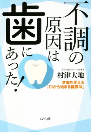 不調の原因は歯にあった！ 常識を変える「口から始まる健康法」