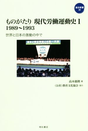 ものがたり現代労働運動史 1989～1993(1) 世界と日本の激動の中で 連合新書20