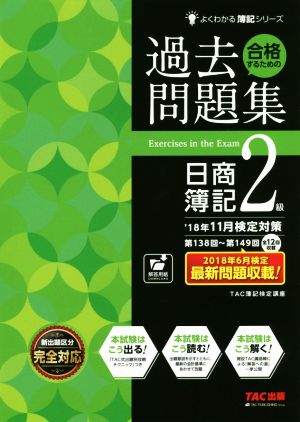 合格するための過去問題集 日商簿記2級('18年11月検定対策) よくわかる簿記シリーズ