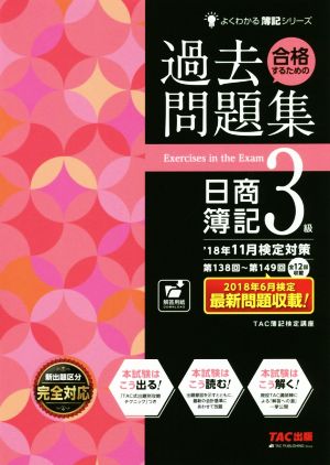 合格するための過去問題集 日商簿記3級('18年11月検定対策) よくわかる簿記シリーズ