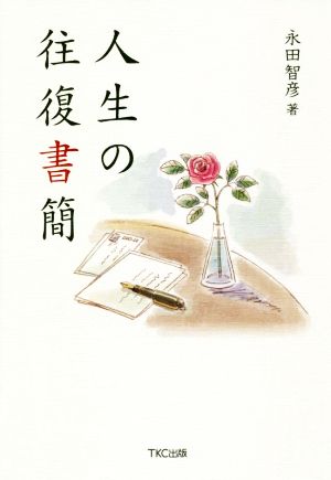 人生の往復書簡