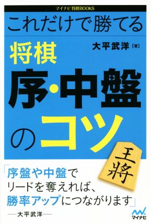 これだけで勝てる 将棋序・中盤のコツ マイナビ将棋BOOKS