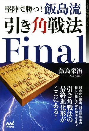 堅陣で勝つ！飯島流 引き角戦法 Final マイナビ将棋BOOKS