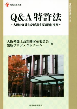 Q&A特許法 大阪の弁護士が解説する知的財産権 現代産業選書 知的財産実務シリーズ