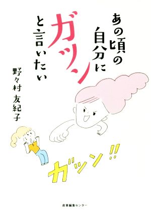 あの頃の自分にガツンと言いたい