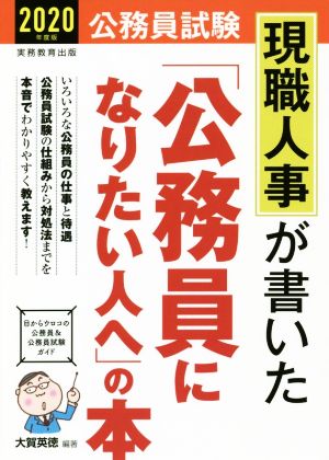 現職人事が書いた「公務員になりたい人へ」の本(2020年度版) 公務員試験