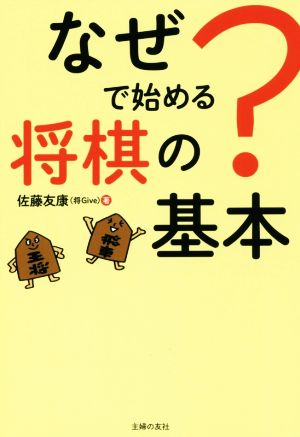 なぜ？で始める将棋の基本