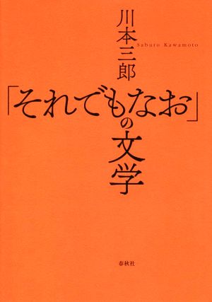 「それでもなお」の文学