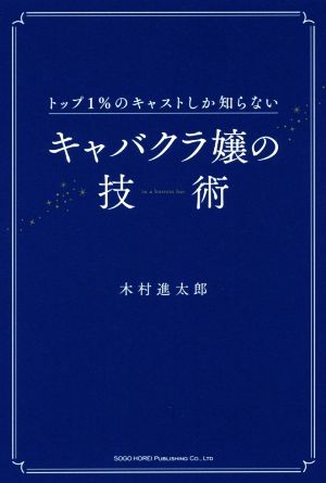 キャバクラ嬢の技術 トップ1%のキャストしか知らない