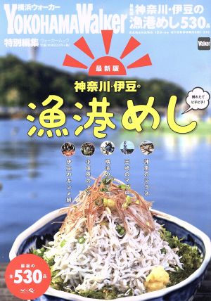 神奈川・伊豆の漁港めし 最新版 横浜ウォーカー特別編集 ウォーカームック