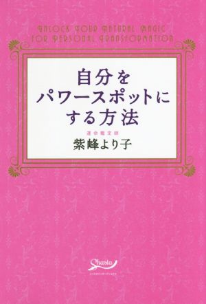 自分をパワースポットにする方法