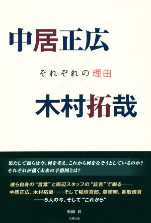 中居正広×木村拓哉 それぞれの理由