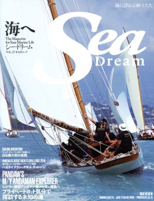 Sea Dream(27) プライベートヨット気分で探訪する未知の海 KAZIムック