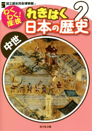 わくわく！探検 れきはく日本の歴史(2) 中世