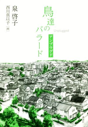 鳥達のバラード アンプラグド