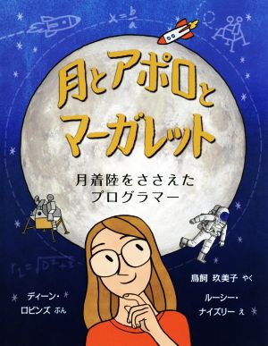 月とアポロとマーガレット 月着陸をささえたプログラマー 児童図書館・絵本の部屋