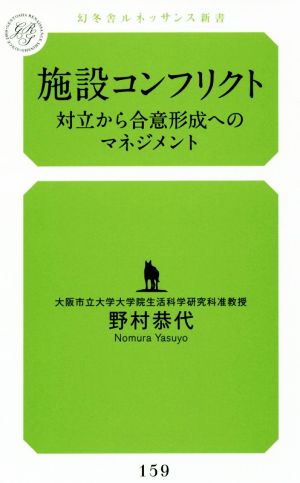 施設コンフリクト 対立から合意形成へのマネジメント 幻冬舎ルネッサンス新書159