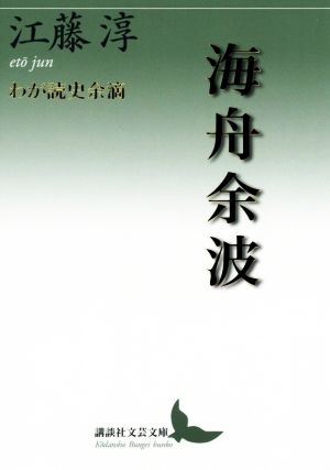 海舟余波 わが読史余滴 講談社文芸文庫