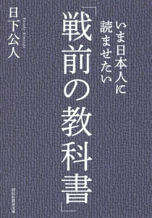 いま日本人に読ませたい「戦前の教科書」 祥伝社黄金文庫